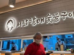 -西塔老太太泥炉烤肉(川沙百联店)