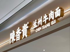 -陳香貴·兰州牛肉面(上海长风大悦城店)