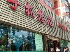 门面-清真·胖妈妈手抓餐厅(定西路长城宾馆店)