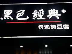 -黑色经典臭豆腐·湖南特产(步行街店)