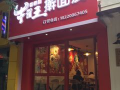 门面-十三朝牛馍王擀面皮(骡马市店)