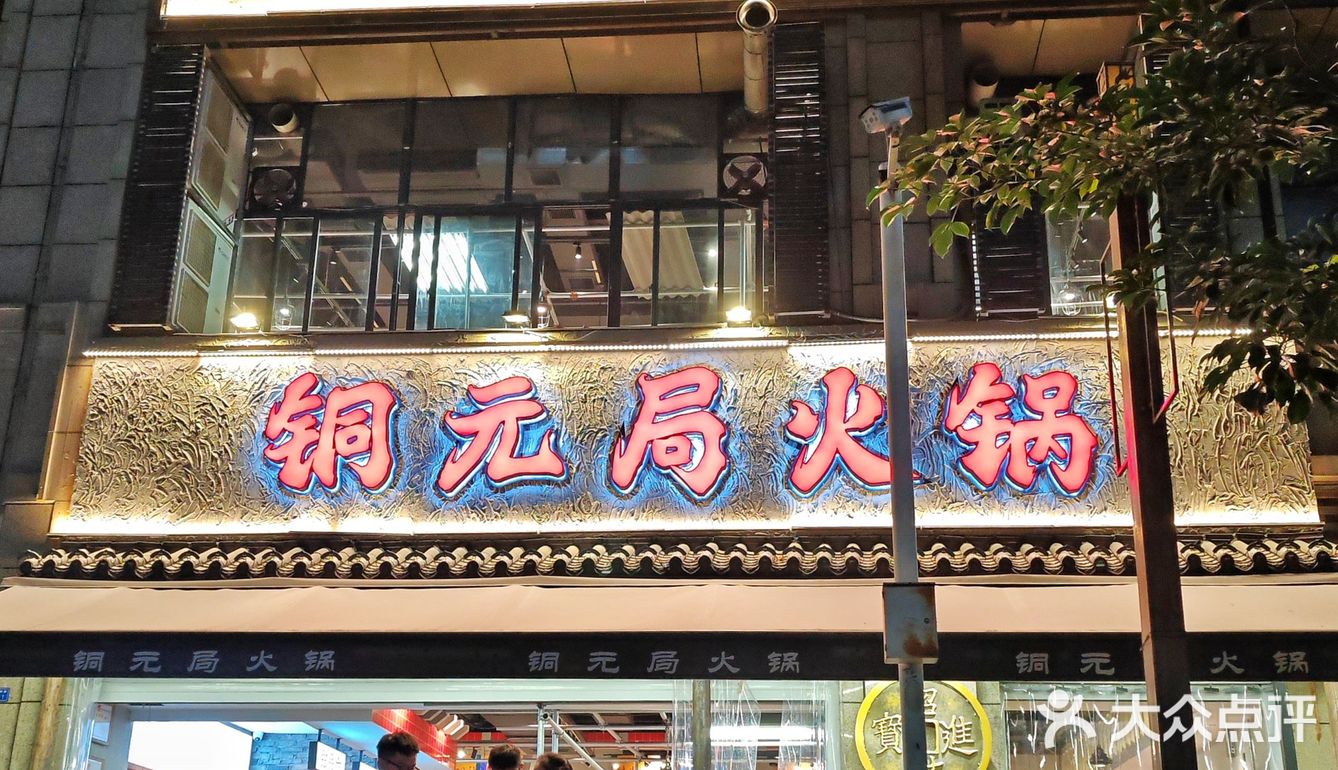 468好吃的火锅推荐