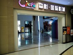 -中影国际影城(印力中心CINITY店)