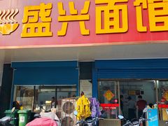 门面-盛兴面馆(真儒大厦店)