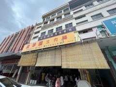 -金沙园生肉面(Jalan Pantai)