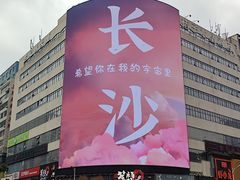 -黄兴南路步行商业街