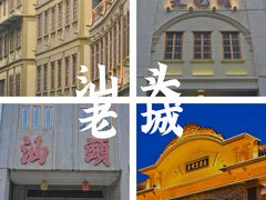 -汕头市小公园