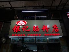 门面-银记肠粉店(北京路店)