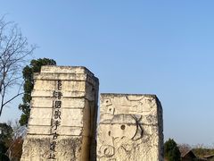 -良渚古城遗址公园