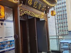 门面-杨记隆府(白象街店)
