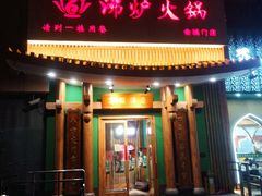 -沸炉重庆老火锅(军事博物馆店)