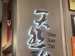 -天然台1908(中建广场店)