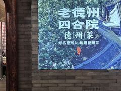 -老德州四合院·德州菜(天衢路店)