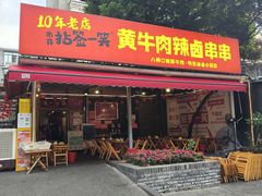 -拈签一笑黄牛肉辣卤串串