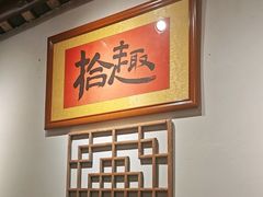 -拾院私厨(鳌湖艺术村店)