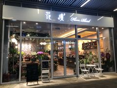 门面-卓花境Flowerwonderland花店
