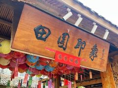 -田园印象·成都土菜院子(华阳店)