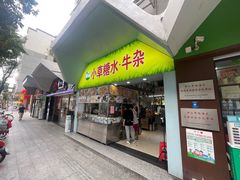 -小草糖水(海棠村店)