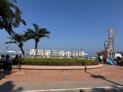 -青岛第三海水浴场