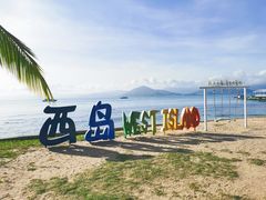 -三亚西岛海洋文化旅游区
