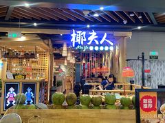 -椰夫人·养生椰子鸡(金沙洲永旺店)