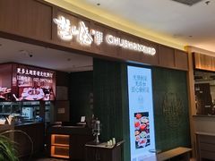 -楚山晓·楚湘菜(江夏永旺店)