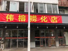 -福屿鲜捞小吃·捞化(福屿总店)