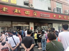 -老赵面店(大西路店)