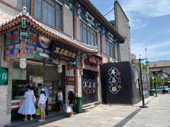 -耳朵眼炸糕(鼓楼店)