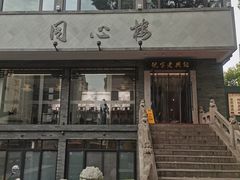 -同心楼(解放北路店)