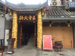 iphone_upload_pic-李雪火锅食府(宽窄巷子总店)