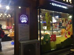 门面-昆明冠生园·蛋糕·面包(南强街店)