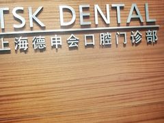 -TSK齿科德申会口腔门诊·联洋诊所