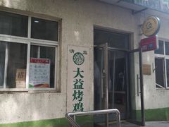 门面-大益烤鸡