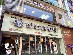 -神仙雪浓汤(明洞店)