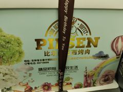 -比尔森啤酒自助烤肉(红旗街店)