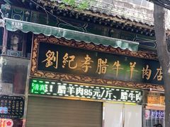 门面-刘纪孝腊牛羊肉(北广济街店)