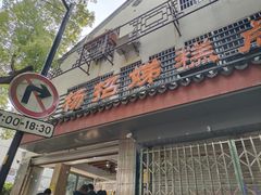 -杨招娣糕点(装驾桥巷店)