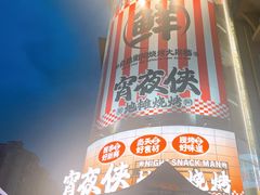 -宵夜侠·自选衡阳烧烤大排档(新塘白江店)