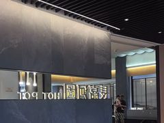 -长嘉·河图火锅(长嘉汇江景旗舰店)
