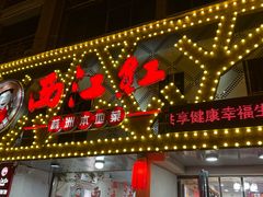 -西江红·株洲本地菜(滨江南路店)