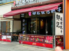 -御记碳烤肥牛(东城万达店)