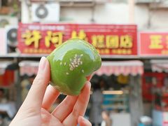-许阿姨糕团店(南京总店)