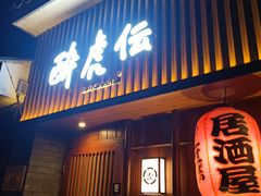 门面-醉虎传(南锣鼓巷店)