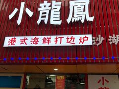 -小龍鳳·港式海鲜打边炉(沙湖路店)