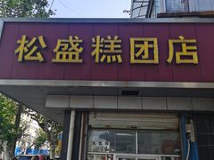 门面-松盛糕团店(红旗桥店)