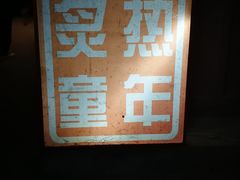 -炙热童年·老北京炙子烤肉(南锣鼓巷店)