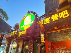 -甘尼仕印度餐厅爵士酒吧(阳春巷店)