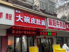 -孙记大碗皮肚面(后宰门店)