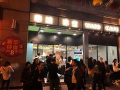 门面-华嫂冰室(尖沙咀店)